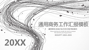 通用商务工作汇报PPT模板