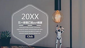 五一项目汇报ppt模版