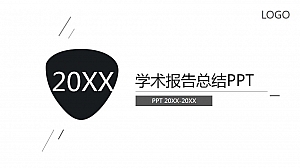学术报告总结PPT模板
