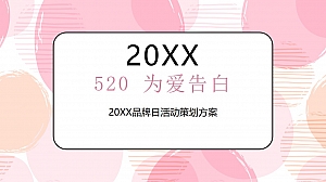 品牌日(520 为爱告白主题)活动策划方案-34P