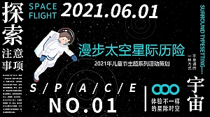 儿童节主题系列(漫步太空星际历险主题)活动策划