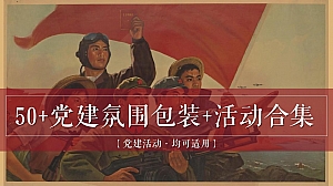 建党100周年氛围包装及活动内容合集-85P