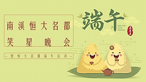 南溪恒大名都巴蜀笑星晚会-端午节