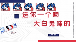 地产项目大白兔主题520系列暖场活动策划方案-29P