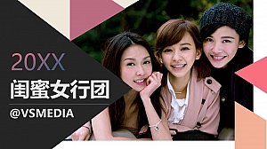 旅游大IP《闺蜜女行团》综艺策划方案-25P