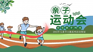 儿童节主题系列(欢乐亲子时光主题)活动策划方案-40P