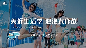 夏日清凉音乐烧烤嘉年华(美好生活季 泡泡大作战主题)活动策划方案-51P