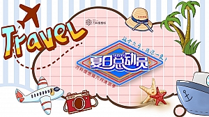 地产项目(夏日总动员主题)6月月度系列暖场活动策划方案-45P