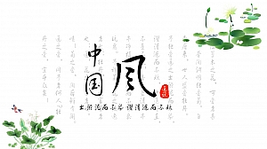 爱莲说中国风PPT模板