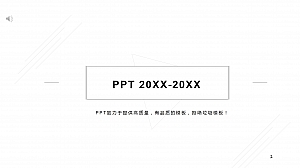 白色极简风通用PPT模板