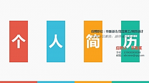 个人简历PPT模板