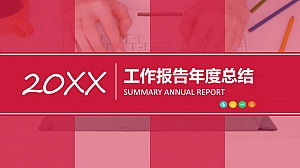 工作报告年度总结PPT模板