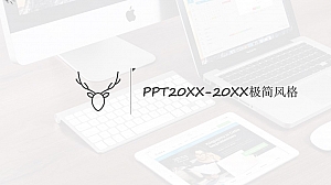极简风潮流商务通用PPT模板