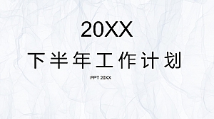 极简风工作计划通用PPT模板