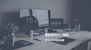 极简风商务通用PPT模板