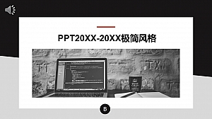 极简风时尚潮流PPT模板