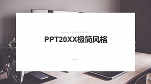 极简风时尚商务通用PPT模板