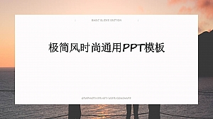 极简风时尚通用PPT模板