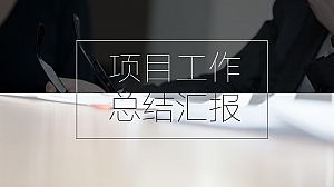 极简风项目工作总结汇报PPT模板