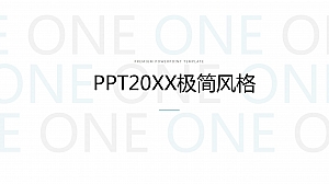 极简风月度季度年度计划总结汇报PPT模板