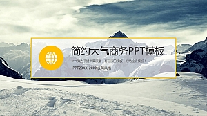 简约大气商务PPT模板