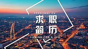 快闪个人简历PPT模板