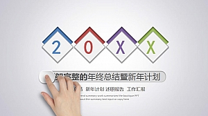 框架完整的年终总结暨新年计划PPT模板