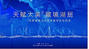 地产项目展厅开放(天赋大美·藏境湖居主题)活动策划方案