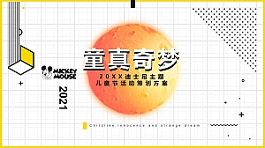 儿童节迪士尼系列(童真奇梦主题)活动策划方案-47P