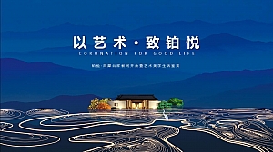 地产项目样板间开放暨艺术美学生活鉴赏(以艺术·致铂悦主题)活动策划方案-41P