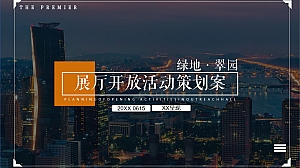地产项目展厅开放(礼献·城市之巅主题)活动策划方案-37P
