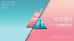 6月-7月系列( 七彩生活·不七而遇主题)活动策划方案-102P
