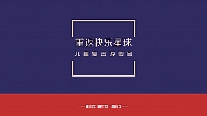 地产项目(重返快乐星球主题)六一儿童节复古游园会活动策划方案-42P