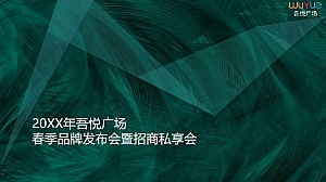 商业广场(吾芯所向 悦在棋中主题)春季品牌发布会暨招商私享会活动策划方案-93P