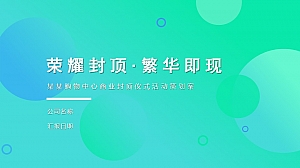 购物中心商业封顶仪式活动策划方案-46P