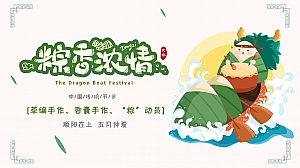 地产项目(粽香浓情主题)端午节系列暖场活动策划方案-41P