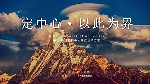 地产项目营销中心开放(定中心·以此为界主题)活动策划方案-44P