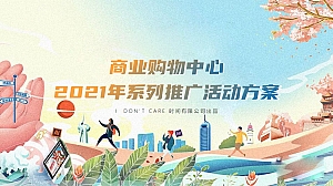商业购物中心(玩转花样生活主题)年度系列推广活动策划方案-54P