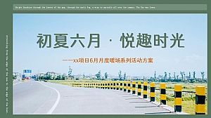 地产项目(初夏六月 悦趣时光主题)6月月度系列暖场活动策划方案-54P