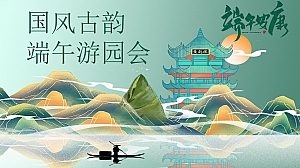 端午暖场系列(国风古韵 端午游园会主题)活动策划方案-43P