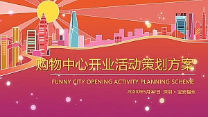 购物中心开业系列(悦享方元_礼遇全城主题)活动策划方案-69P