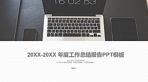 年度工作总结报告PPT模板