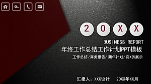 年终工作总结工作计划PPT模板