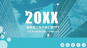 商务风工作总结汇报PPT模板