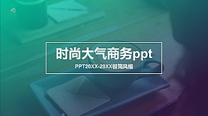 时尚大气商务ppt模板