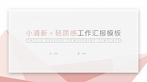小清新+轻质感工作汇报PPT模板