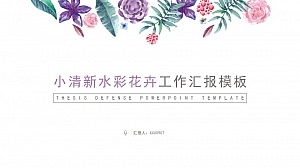 小清新水彩花卉工作汇报PPT模板