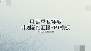 月度季度年度计划总结汇报PPT模板