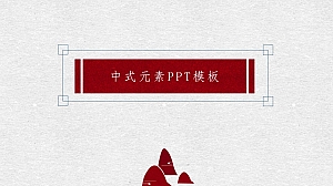 中式通用PPT模板