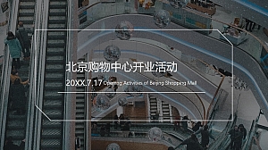 购物中心开业及开业后周末暖场活动策划方案-79P